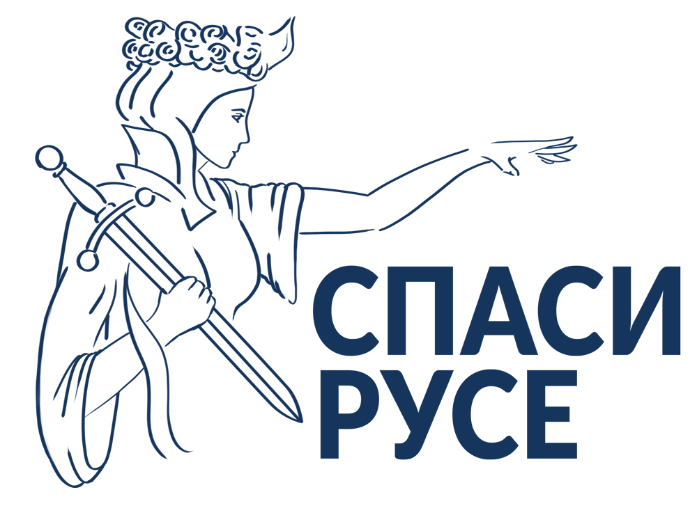 Спаси Русе